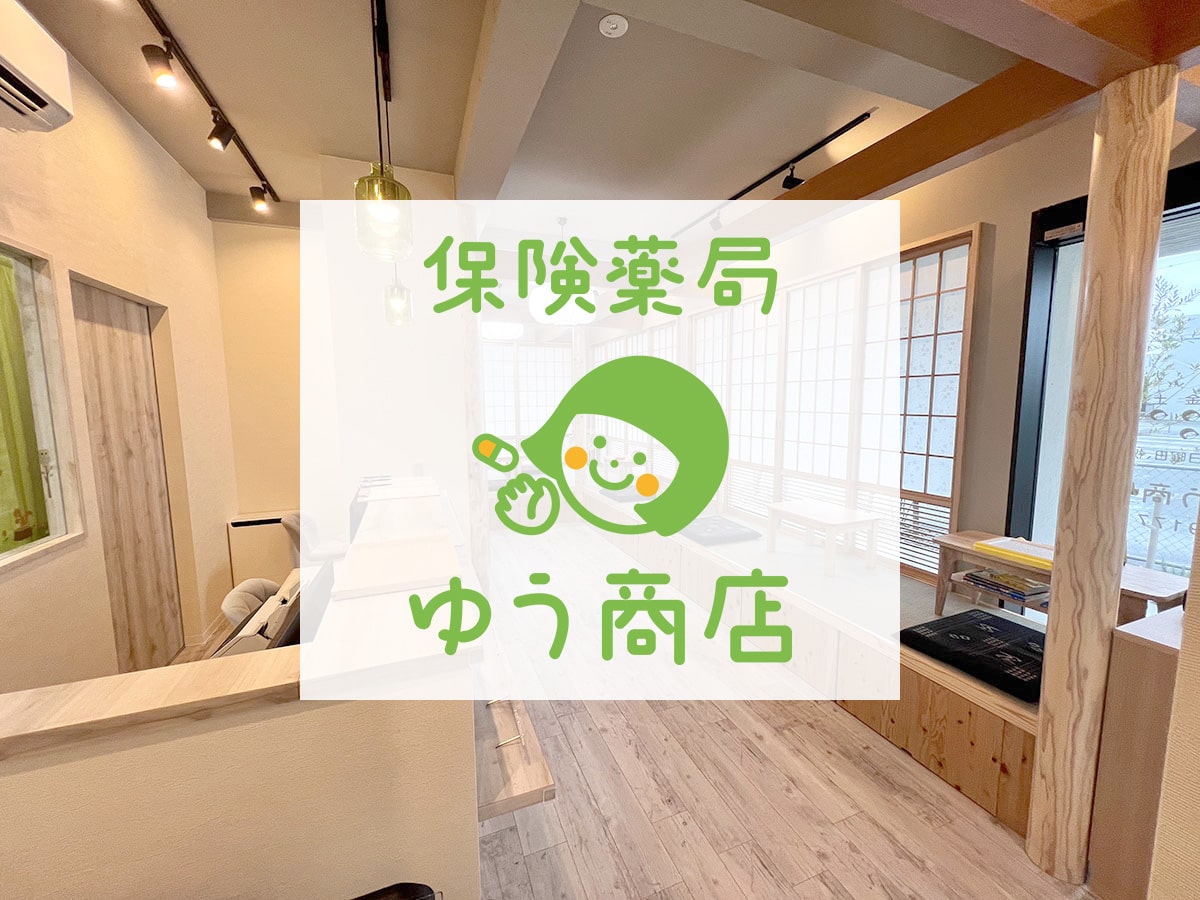保険薬局ゆう商店の公式ホームページを公開 - No Image