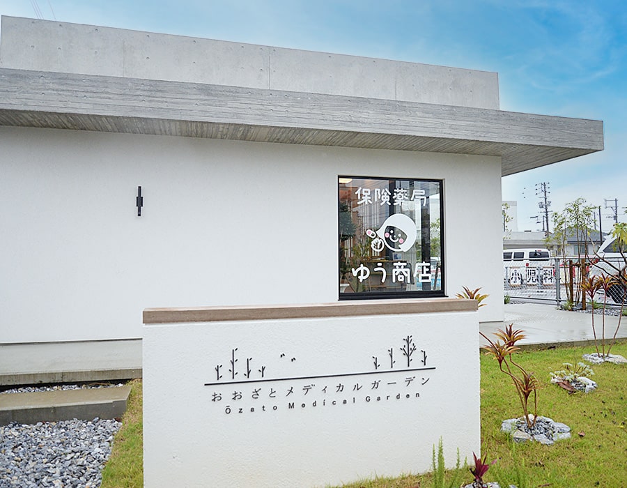 保険薬局 ゆう商店